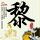习近平同美国总统特朗普参观天坛